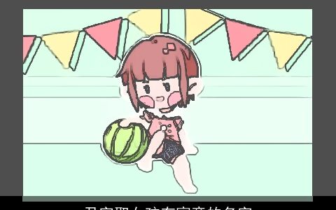 尹字取女孩有寓意的名字