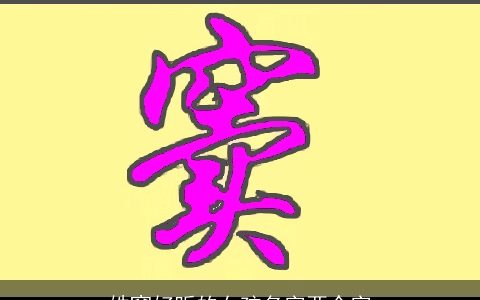 姓窦好听的女孩名字两个字