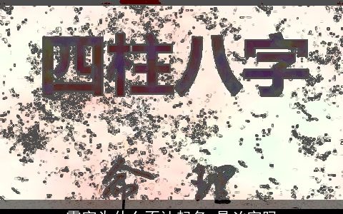 霂字为什么不让起名 是凶字吗