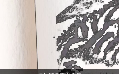 梁姓取名字大全集