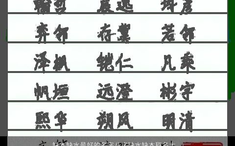 缺木缺水最好的名字八字缺水缺木取名大全独一无二好听的五行缺木的八字名字大全