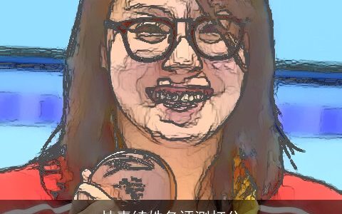 林嘉绮姓名评测打分