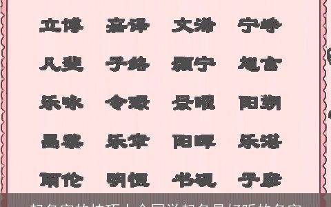 起名字的技巧大全国学起名最好听的名字