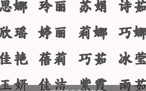女孩涵养高贵的名字