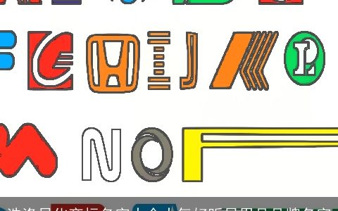 洗涤日化商标名字大全大气好听日用品品牌名字