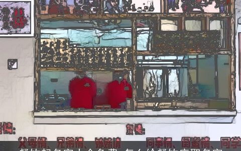 餐饮起名字大全免费 怎么给餐饮店取名字