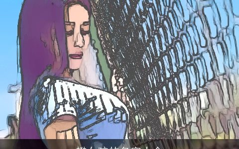 樊女孩的名字大全