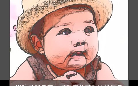 男孩子起名字如何起家长可以这样选名