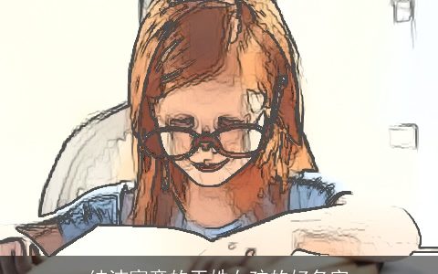 纯洁寓意的巫姓女孩的好名字