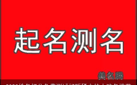 2023姓名打分免费测试好听稀少的小孩名推荐