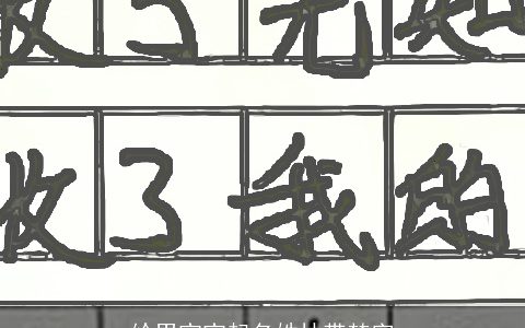 给男宝宝起名姓林带楚字