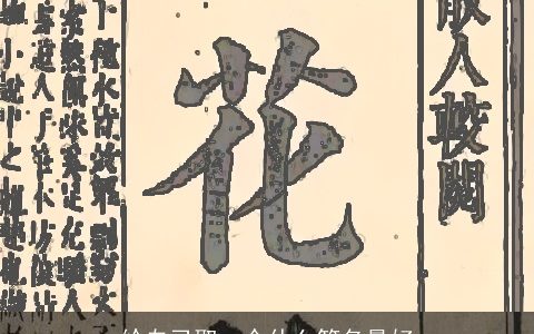 给自己取一个什么笔名最好