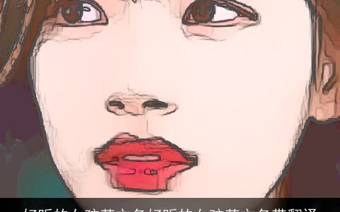 好听的女孩英文名好听的女孩英文名带翻译