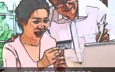 名字数理看哪些人能安享晚年