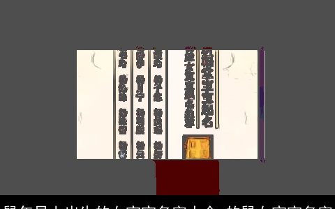 鼠年早上出生的女宝宝名字大全 的鼠女宝宝名字