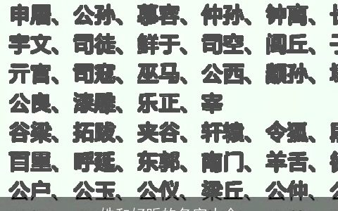姓和好听的名字大全