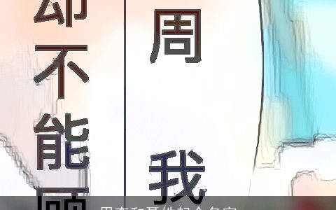 用李和聂姓起个名字