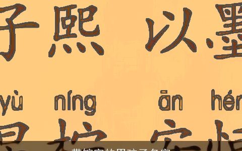 带镕字的男孩子名字