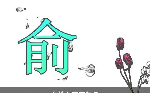 俞姓女宝宝起名