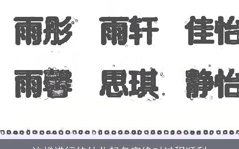 这样进行的幼儿起名字绝对过程顺利