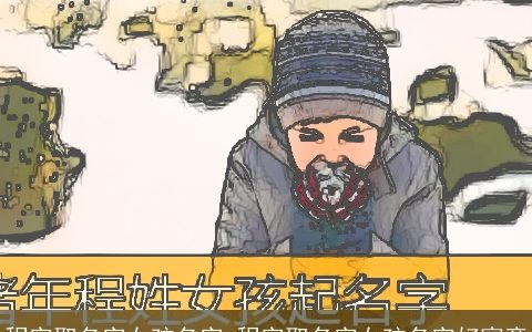 程字取名字女孩名字 程字取名字女孩名字好寓意