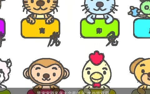 鼠宝宝取名字大全最佳字 生肖鼠宜用字 洋气有内涵的鼠宝宝鼠名字大全精挑