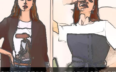 高端大气女装品牌名字大全2023 高端大气的女品牌名字最新