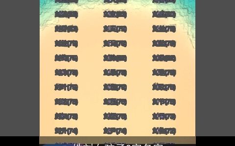 姓刘女孩子2字名字