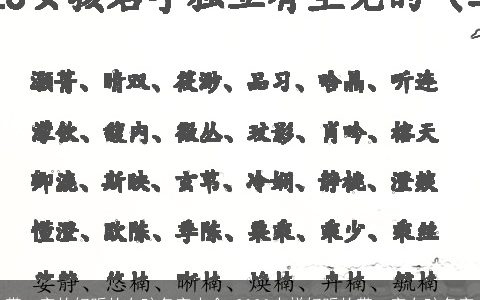 带一字的好听的女孩名字大全 2024吉祥好听的带一字女孩名字