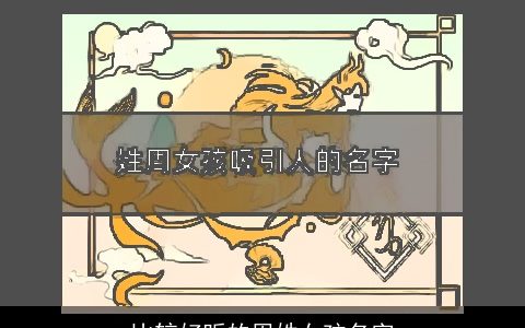 比较好听的周姓女孩名字