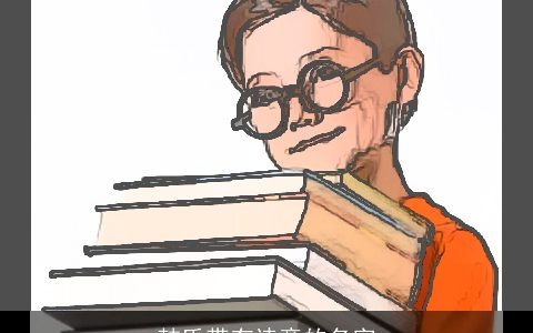 韩氏带有诗意的名字