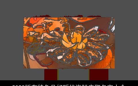 2024版有特色且好听的海鲜店取名字大全