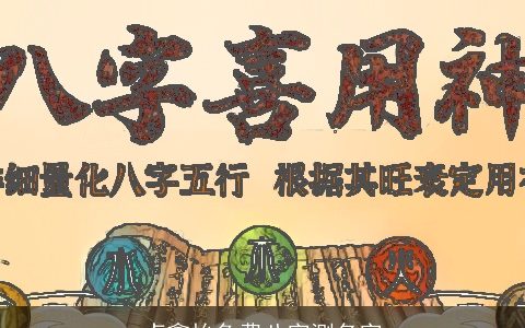 卢鑫怡免费八字测名字