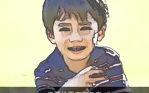 正贾的男宝宝名字