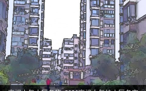 高端大气小区名称 2024高端大气的小区名字