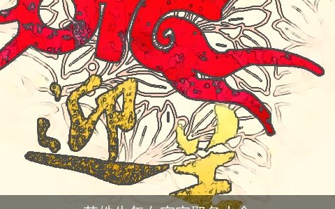 苏姓龙年女宝宝取名大全