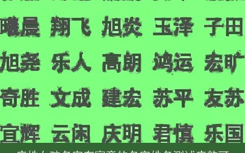 庄姓女孩名字有寓意的名字姓名测试庄韵可