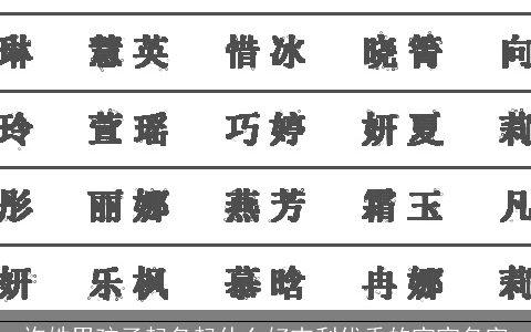 许姓男孩子起名起什么好吉利优秀的宝宝名字