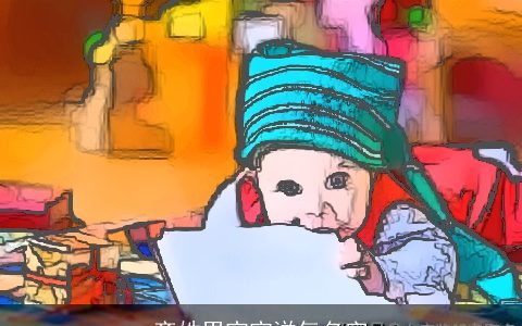 齐姓男宝宝洋气名字