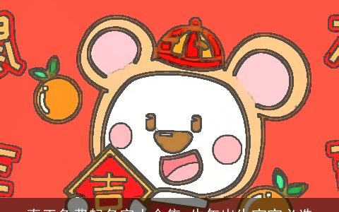 真正免费起名字大合集 牛年出生宝宝必选