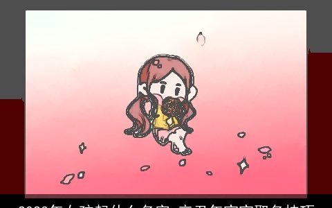 2023年女孩起什么名字 辛丑年宝宝取名技巧