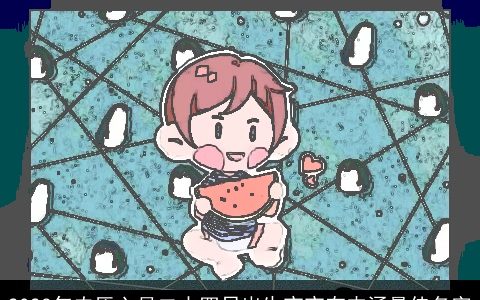 2024年农历六月二十四日出生宝宝有内涵最佳名字