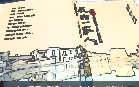 袁姓家谱文献名录袁姓后人的寻根依据