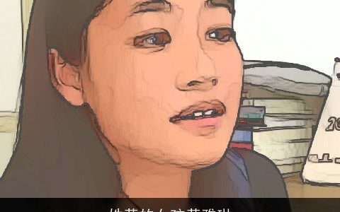 姓黄的女孩黄雅琳