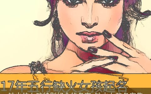 缺火的女孩特别好命的名字 缺火女孩名字集