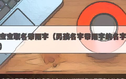 有意义带雨字的女孩名字大全 2024好听洋气的带雨字女孩名字