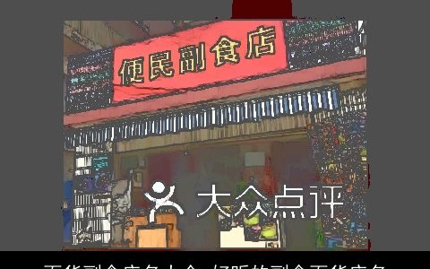 百货副食店名大全 好听的副食百货店名