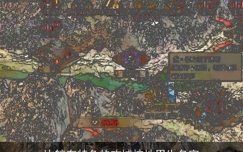 比较有特色的攻城掠地男生名字