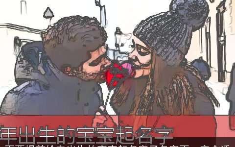不要提前给未出生的宝宝起名字了名字不一定合适