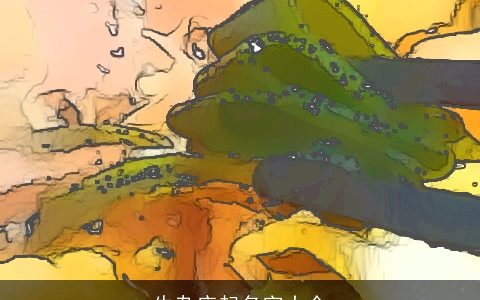 牛杂店起名字大全